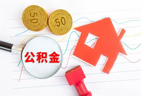 阿里个人住房封存公积金取出资料（住房公积金封存提取流程）