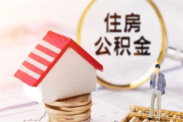 阿里辞职了住房公积金怎么领取（辞职了住房公积金怎么取出来）