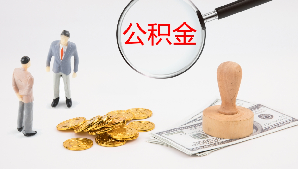 阿里在职人员如何取公积金（在职的怎么取公积金）